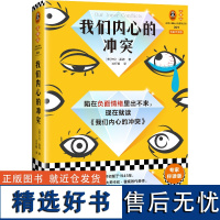 我们内心的冲突 专家伴读版 卡伦·霍妮代表作 李松蔚万字导读 李孟潮全书伴读 陷入负面情绪 心理自助读物 内心 精神分析