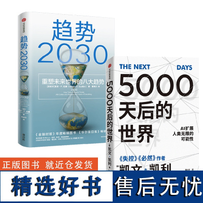 [展望未来经济2册]趋势2030+5000天后的世界 重塑未来的八大趋势 凯文凯利2023年新作 AI扩展人类无限的可能