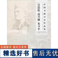 中国书画百杰作品集 宫浩钦 苗兴林 朱卫平 宫浩钦,苗兴林,朱卫平 绘 绘画(新)艺术 正版图书籍 天津人民美术出版社