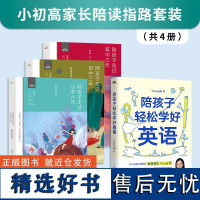 [正版书籍]陪孩子走过小学六年+初中三年+高中三年+轻松学好英语(共4册)