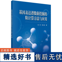 基因表达谱数据挖掘的粒计算方法与应用