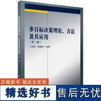 多目标决策理论、方法及其应用(第二版)