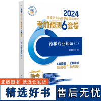 药学专业知识 二 2024国家执业药师职业资格考试考前预测6套卷 郝国祥 编 附赠配套数字化资源 中国医药科技出版社97