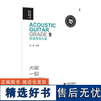 正版 民谣吉他九级 张帆 迷笛全国音乐考级有声曲谱 吉他基础练习曲教程教材书籍 民谣吉他基础入门教材教程书 人民音乐出版