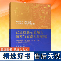 安全发展示范城市探索与实践 监测预警篇 城市管理安全管理 9787523701799 应急管理出版社