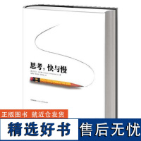 思考快与慢 诺贝尔经济学奖丹尼尔著作 社会科学经济学心理学入门基础书籍理论 颠覆你对思考的看法经济学理论读物 中信