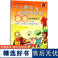 少儿趣味钢琴手指操60首进阶练习 艺术音乐器乐钢琴书籍 钢琴学习者青少年儿童培训教师用书