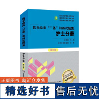 三基书护理2023医学临床三基训练护士分册试题集 第三3版 医院分级管理参考用书医院实习入职晋升考试护理学三基习题库