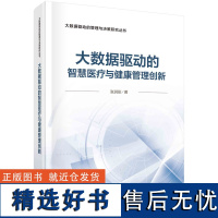 大数据驱动的智慧医疗健康管理创新