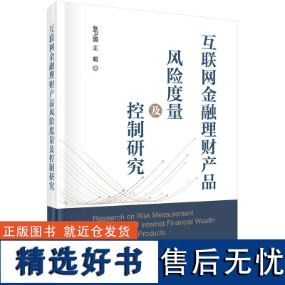 互联网金融理财产品风险度量及控制研究