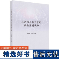 二语信息加工中的社会情感认知