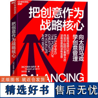 把创意作为战略核心 (加)丹尼尔·拉玛尔 著 孙文龙 译 企业管理经管、励志 正版图书籍 中国财政经济出版社