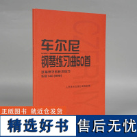 正版车尔尼钢琴练习曲50首 手指灵巧的技术练习作品740(699) 人民音乐出版社 儿童钢琴书钢琴技术基础练习曲书籍 红