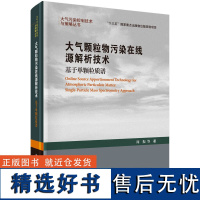 大气颗粒物污染在线源解析技术:基于单颗粒质谱