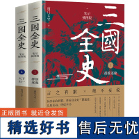 三国全史:群雄逐鹿+天下归一(全2册)