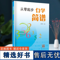 从零起步自学简谱 初学者自学识谱乐理书音乐理论基础简谱乐理知识简谱入门 简谱乐理知识简谱入门基础教程乐理知识基础教材