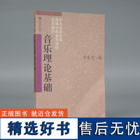 音乐理论基础 乐理知识基础教材 基本乐理 李重光自学入门基本教程初级乐理知识教材书 钢琴乐理书 正版 五线谱入门基础教程