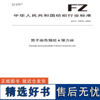 纺织品筒子染色锦纶6弹力丝纺织行业标准FZ/T 12079—2023