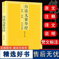 [正版]白话无量寿经 无量寿经(原文+注释+译文)fo教十三经念诵集经书fo教哲学单本白话全注全译对照佛学入门书籍