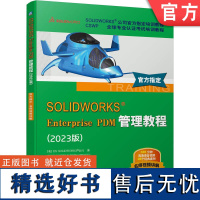 正版 SOLIDWORKS Enterprise PDM管理教程(2023版) DS SOLIDWORKS 公司 9