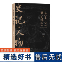 从《史记》到《人物志》