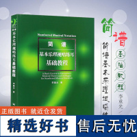 简谱基本乐理视唱练耳基础教程 李重光 简谱基础教材 乐理书 音乐理论书 艺术音乐书籍 初级入门视唱练耳教材乐理入门