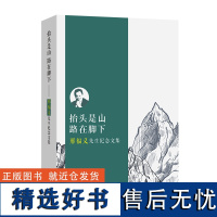 抬头是山 路在脚下——邢福义先生纪念文集