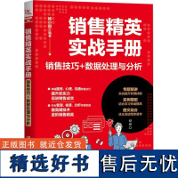 销售精英实战手册 销售技巧+数据处理与分析 杨小丽 编 广告营销经管、励志 正版图书籍 中国铁道出版社有限公司