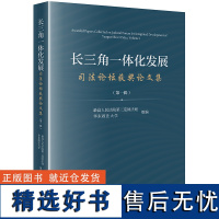 长三角一体化发展司法论坛获奖论文集(第一辑)