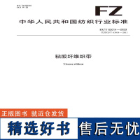 纺织品粘胶纤维织带纺织行业标准FZ/T 63014—2023