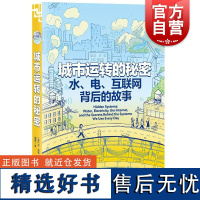 城市运转的秘密水电互联网背后的故事 美丹诺特光启书局供电科普科学普及科技百科水利互联网百科漫画城市