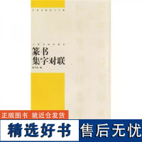 篆书集字对联中国对联集字字帖篆书毛笔书法字帖临摹 上海书画出版社