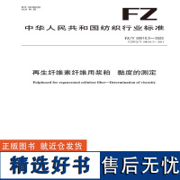 纺织品再生纤维素纤维用浆粕 黏度的测定纺织行业标准FZ/T 50010.3—2023