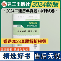 机电工程管理与实务历年真题+冲刺试卷(2024)/全国二级建造师执业资格考试历年真题+冲刺试卷