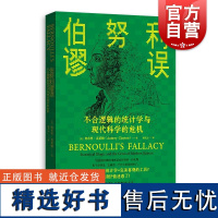 伯努利谬误 不合逻辑的统计学与现代科学的危机 美奥布里克莱顿著格致出版社决策方法相关性复制危机计量经济学统计学因果关系贝