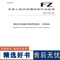 纺织品再生纤维素纤维用浆粕 竹浆粕纺织行业标准FZ/T 51002—2023