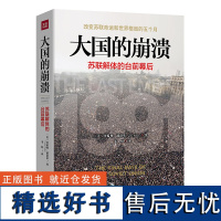 大国的崩溃(苏联解体的台前幕后) 沙希利 浦洛基 老布什图书馆档案 历史知识读物世界历史通史知识 书籍