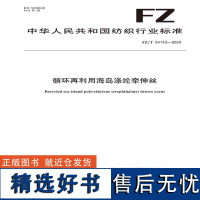 纺织品循环再利用海岛涤纶牵伸丝纺织行业标准FZ/T 54143—2023