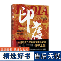 正版新书 印度,漂浮的次大陆 郭建龙历史作家 55天70个城市百多处文化遗址 零距离体验印度次大陆的遥远历史与现实 历史