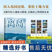 赠LOMO卡+书签]离岛 于偏僻之地重建生活 库索新书 3年3座岛3次孤身切入岛国边缘的深潜之旅 现当代文学散文随笔书籍