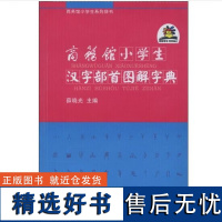 商务馆小学生汉字部首图解字典 商务印书馆