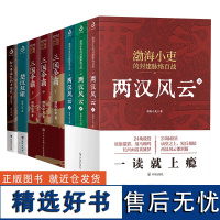 渤海小吏历史作品全8册 两汉风云上中下+三国争霸+楚汉双雄+舍不得看完的中国史 秦并天下 渤海小吏的封建脉络百战系列