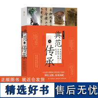 典范与传承 中华国宝级文物背后的艺术史 台北故宫 书法文物艺术历史 文化研究书籍 后浪