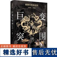 巨变与突围 碰撞中的清帝国 1644-1840 李晓鹏 著 以政治经济学的分析方法 回望帝制末期的困境与危局 帝国制度下