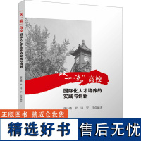 "双一流"高校国际化人才培养的实践与创新 蒲诗璐,罗浔,罗佳 编 教育/教育普及文教 正版图书籍 四川大学出版社