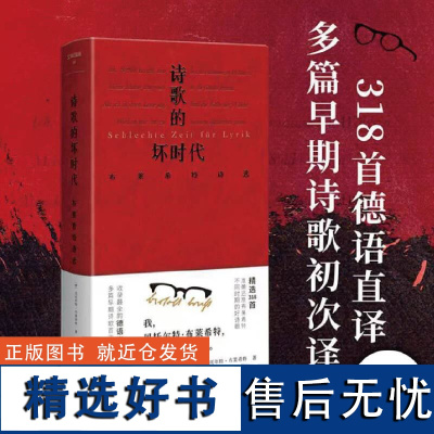 文学纪念碑 诗歌的坏时代 布莱希特诗选 德语直译本 广西师范大学出版社明澈清醒的诗句 剥离漂亮画面和香喷喷的词语