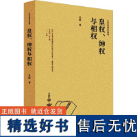 皇权、绅权与相权 吴晗 著 史鸣 编 先秦史社科 正版图书籍 中国文史出版社