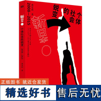 新日本 个体社会的蜕变 2008-2015 黄亚南 著 世界政治经管、励志 正版图书籍 东方出版社