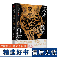 天才与疯子的狂想 南派三叔新书 精神病院系列 近40个精神病人的脑洞侦探悬疑小说书正版