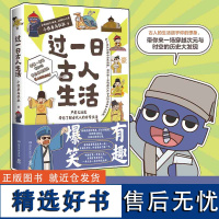 过一日古人生活 小怪兽乌拉拉 穿越次元与时空了解古代人的日常生活 中国历史爆笑指示漫画历史科普读物 赛雷不白吃